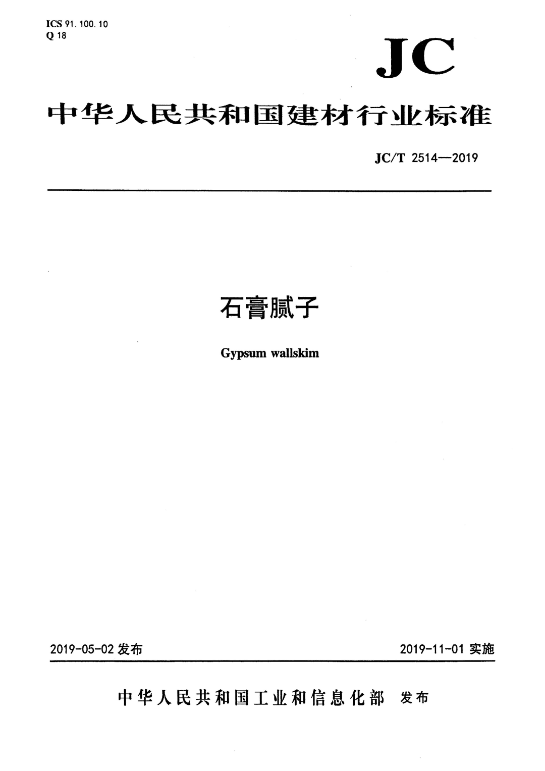 标准学习！《石膏腻子》JC/T 2514-2019