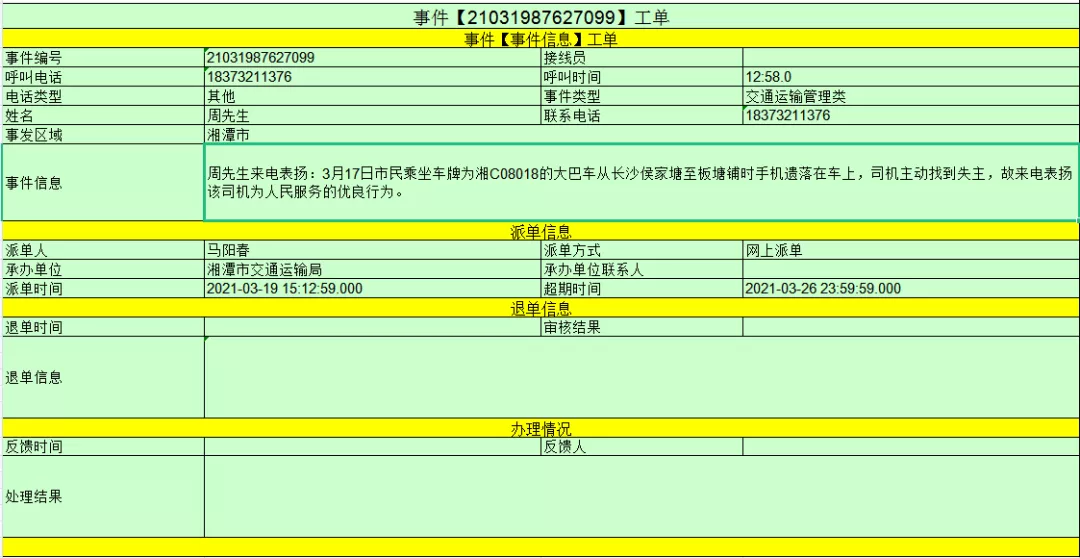“市长热线”转来表扬!湘潭交发湘运驾驶员周剑文获赞