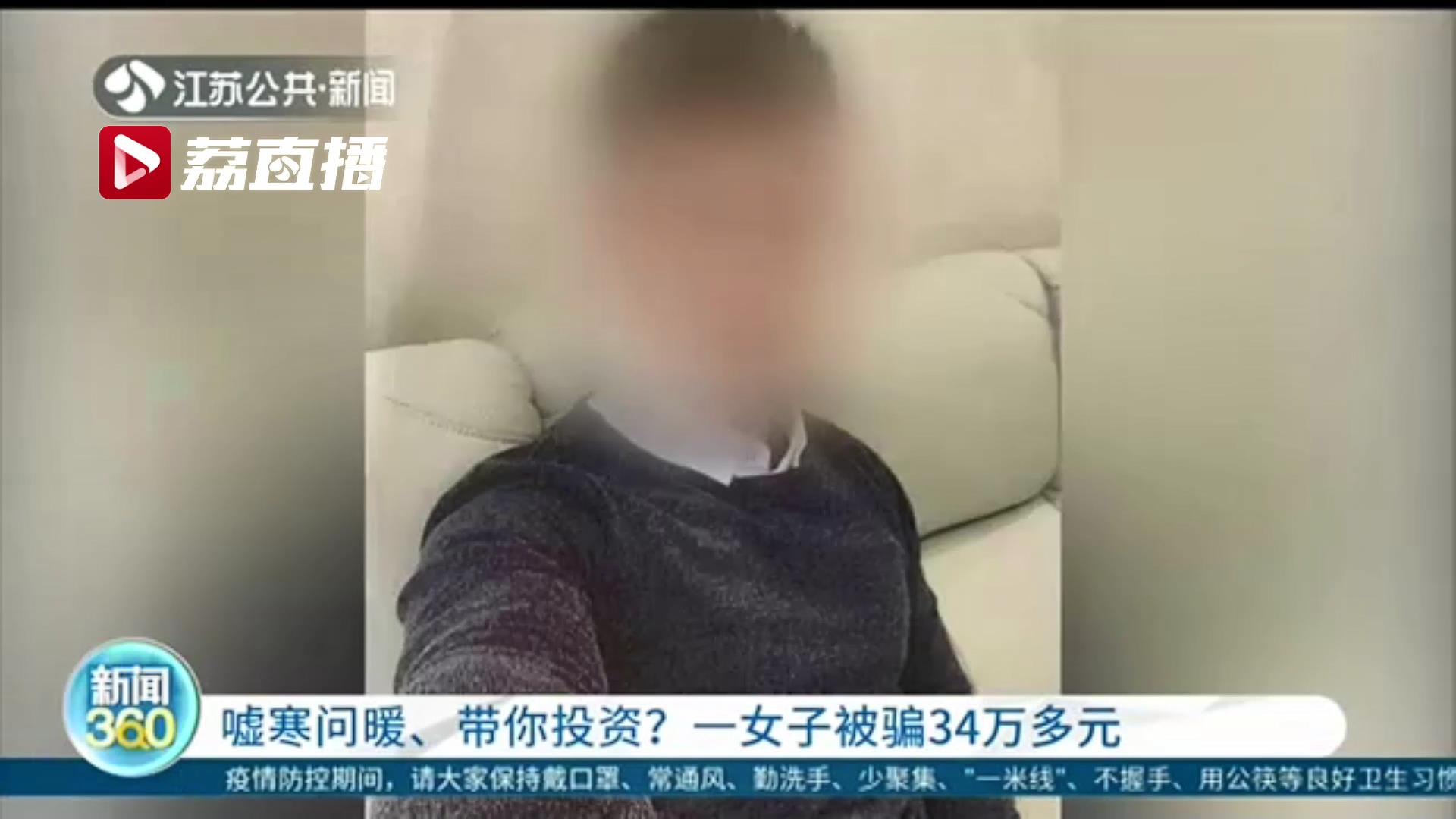 嘘寒问暖、带你投资？一女子被陌生网友骗34万多元
