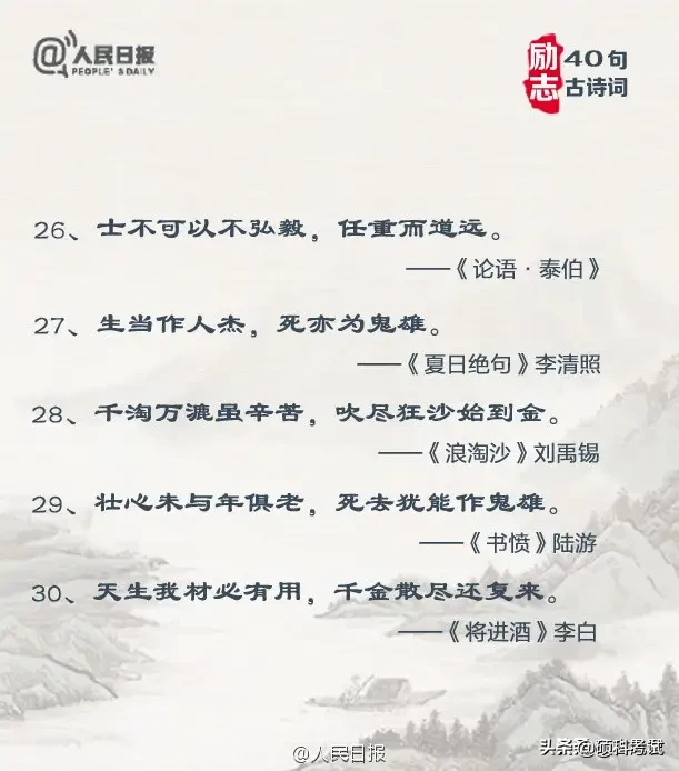 人民日报发布：40句励志古诗词，当你迷茫时，看完会有收获！-第7张图片-非凡网