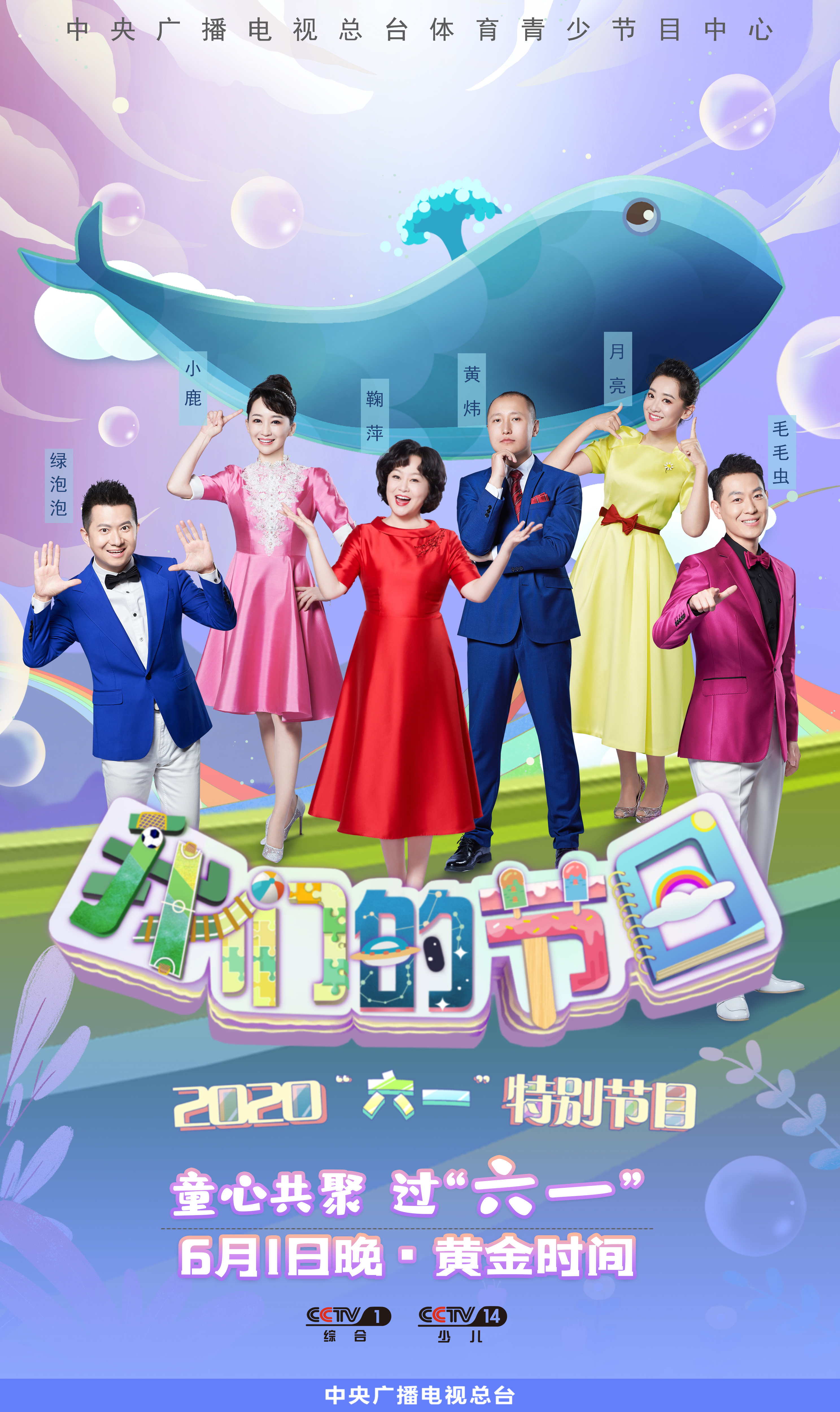 《我们的节日》童心共聚过“六一”