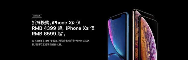 苹果中国刚开始营销iPhoneXS、XR：新旧置换4399元起