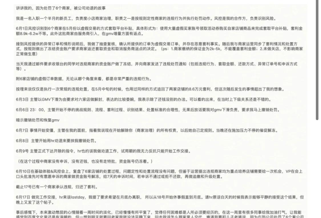 网传百度试用期员工因处罚 6 个虚假交易商家，被公司劝退