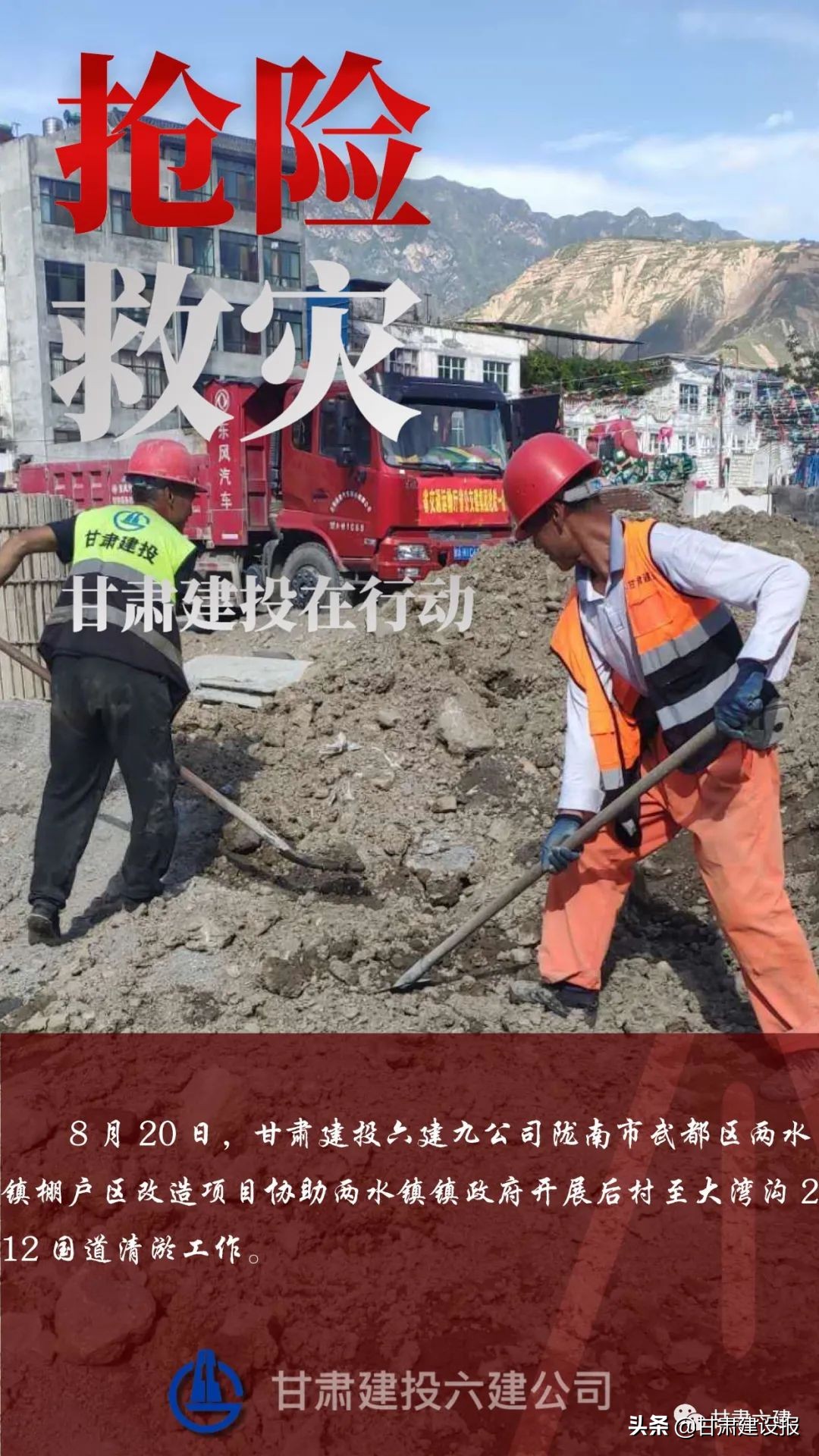【海报】甘肃建投闻“汛”出击 逆“水”而行