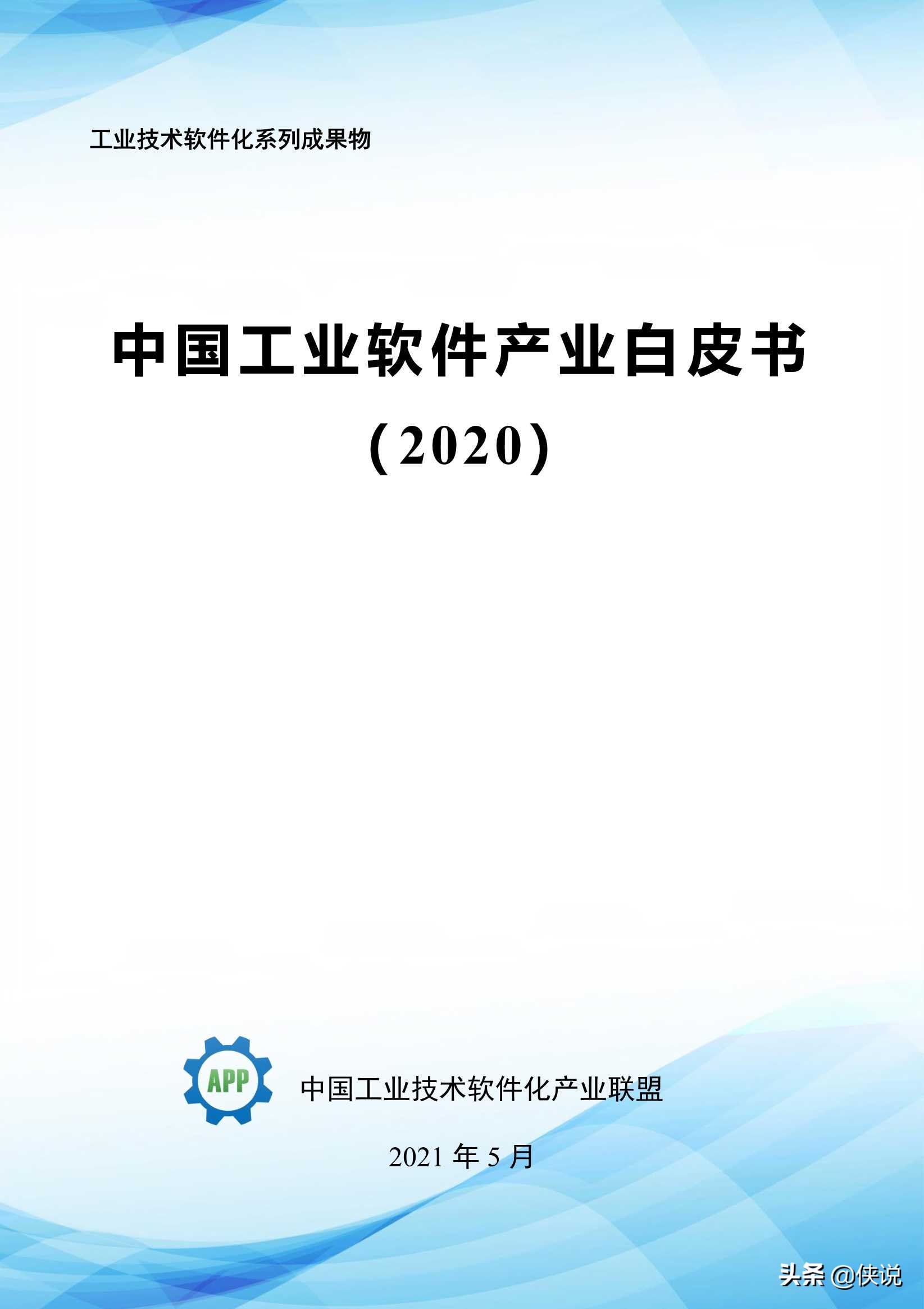 中国工业软件产业白皮书2020（349页）