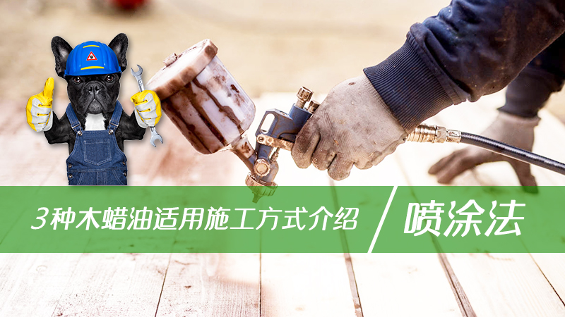 裝修中木蠟油的3種施工方法，最后一種最省錢