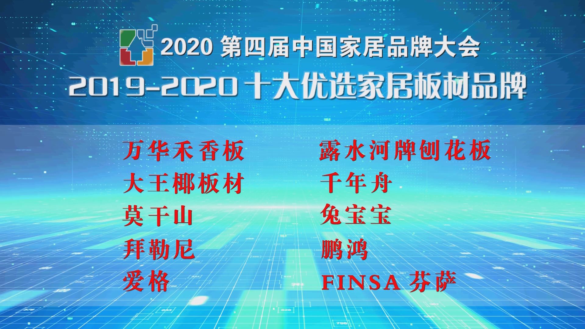 2020第四届中国家居品牌大会公开发布 十大优选家居板材品牌