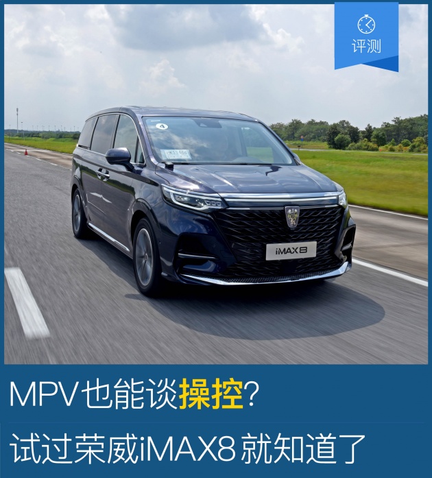 MPV也能谈操控？试过荣威iMAX8就知道了