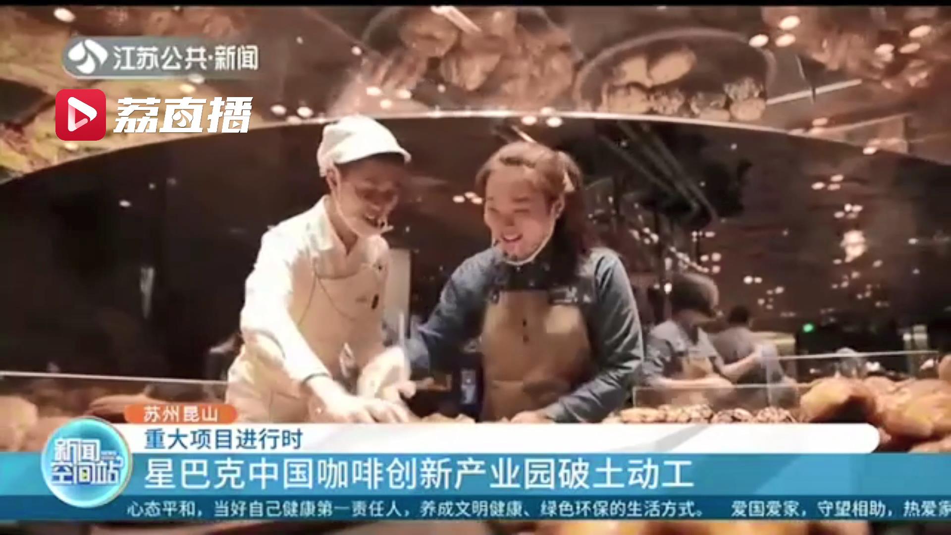 从投资签约到项目动工仅8个月！星巴克中国咖啡创新产业园正式破土动工