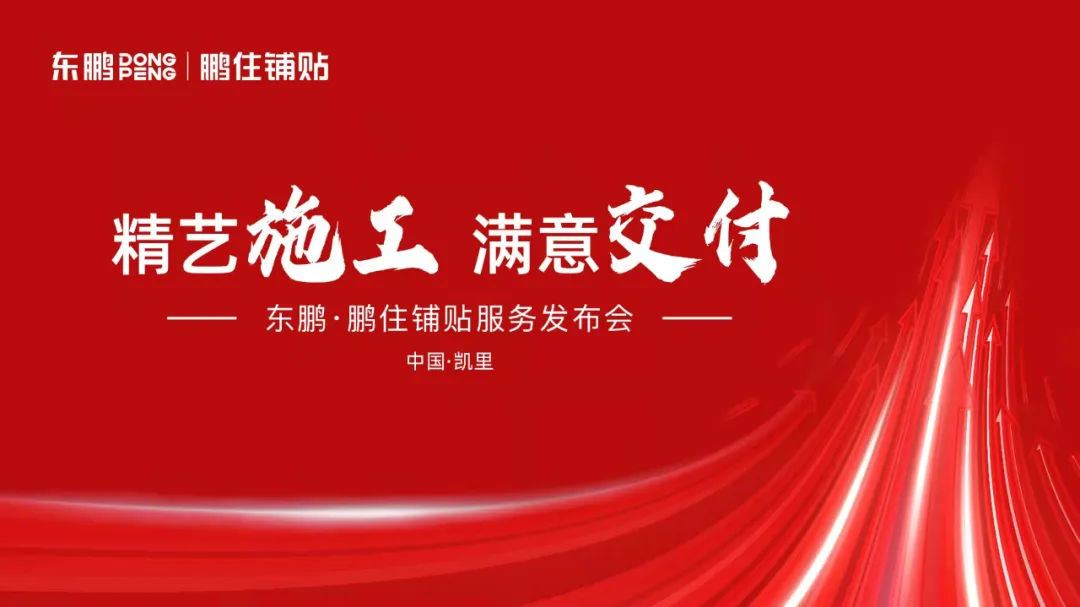 东鹏·鹏住铺贴精艺施工 满意交付城市发布会“成品交付”备受瞩目