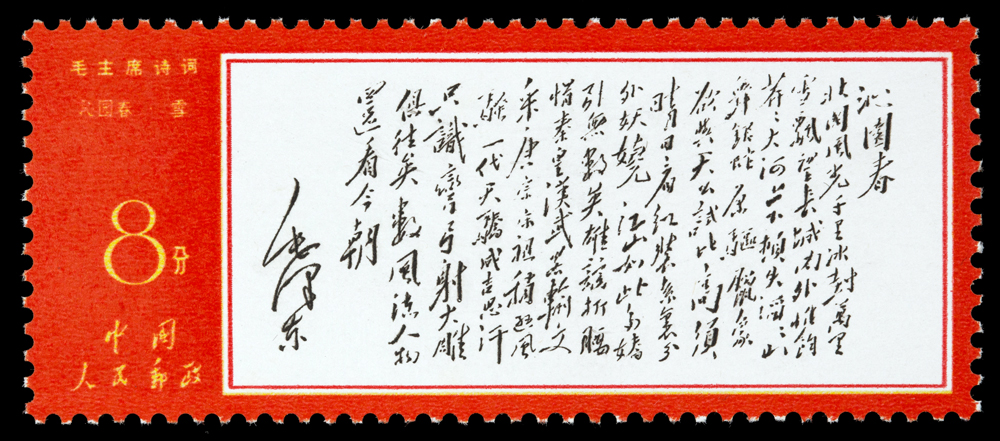文革印记【邮票上的毛主席】 文7邮票毛主席诗词手稿十三枚、照片一枚 
