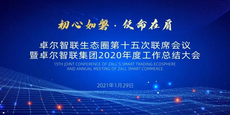 卓尔智联生态圈第十五次联席会议暨2020年度工作总结大会举行