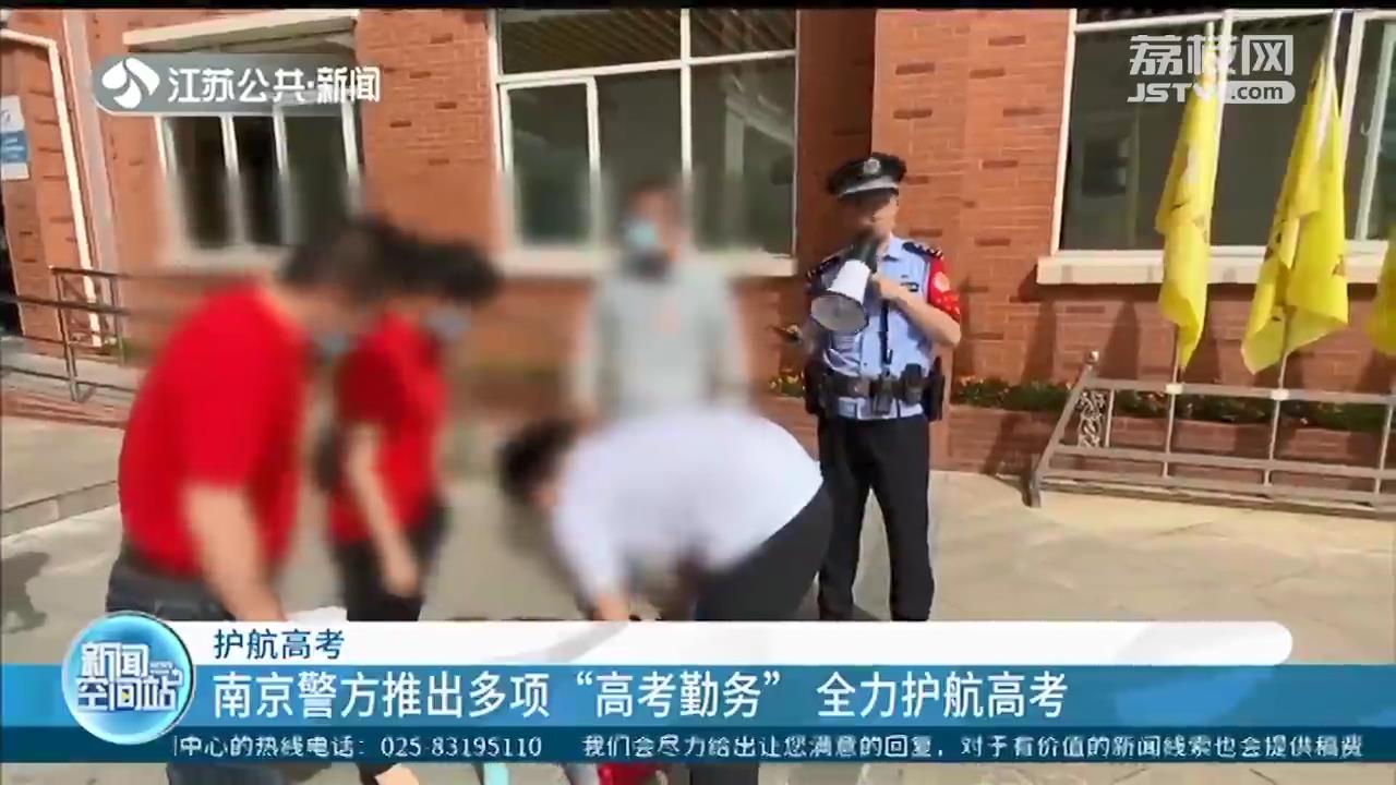 南京警方推出多项&ldquo;高考勤务&rdquo;全力护航高考