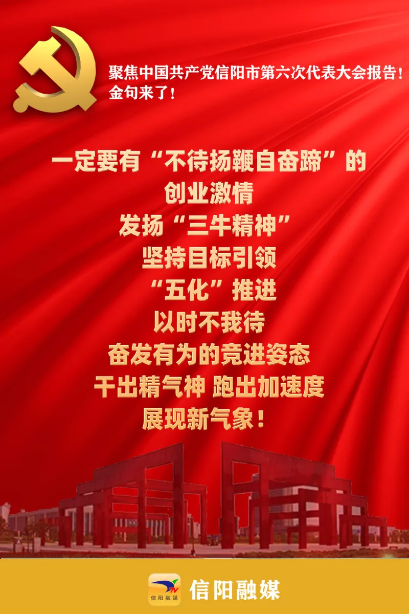 金句来了!聚焦信阳市第六次党代会报告!