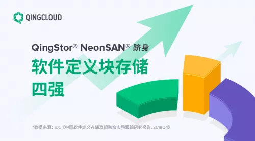 青云放飞数据潜能，NeonSAN用上了“黑科技”