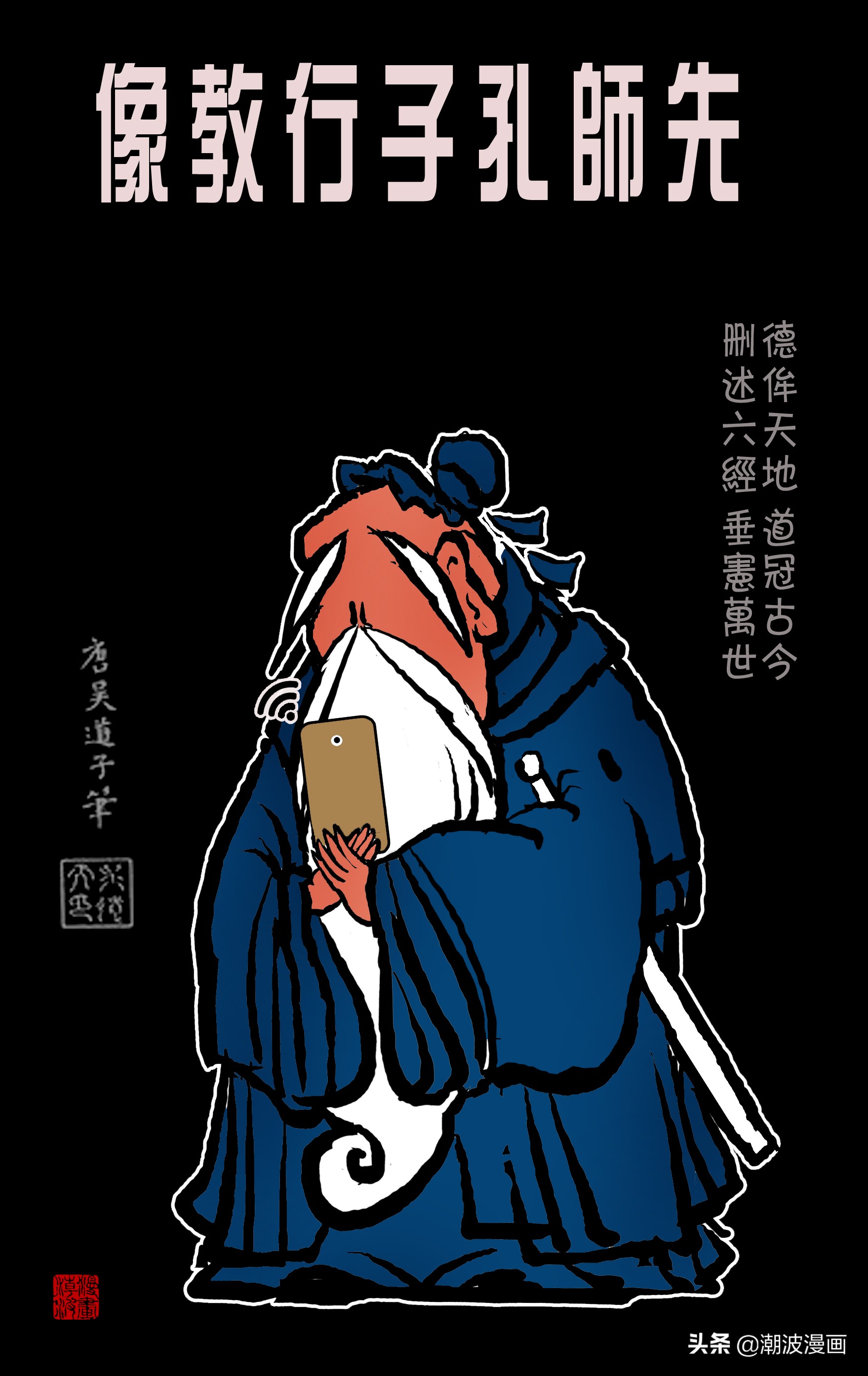 傳世古畫 先師孔子行教像 漫畫版 潮波漫畫 Mdeditor