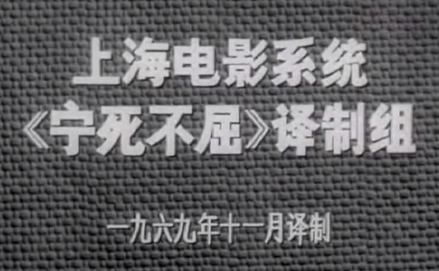 阿尔巴尼亚电影《宁死不屈》为何轰动一时？