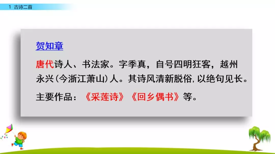 部编版二年级下册语文识字1《古诗二首》知识点+图文讲解
