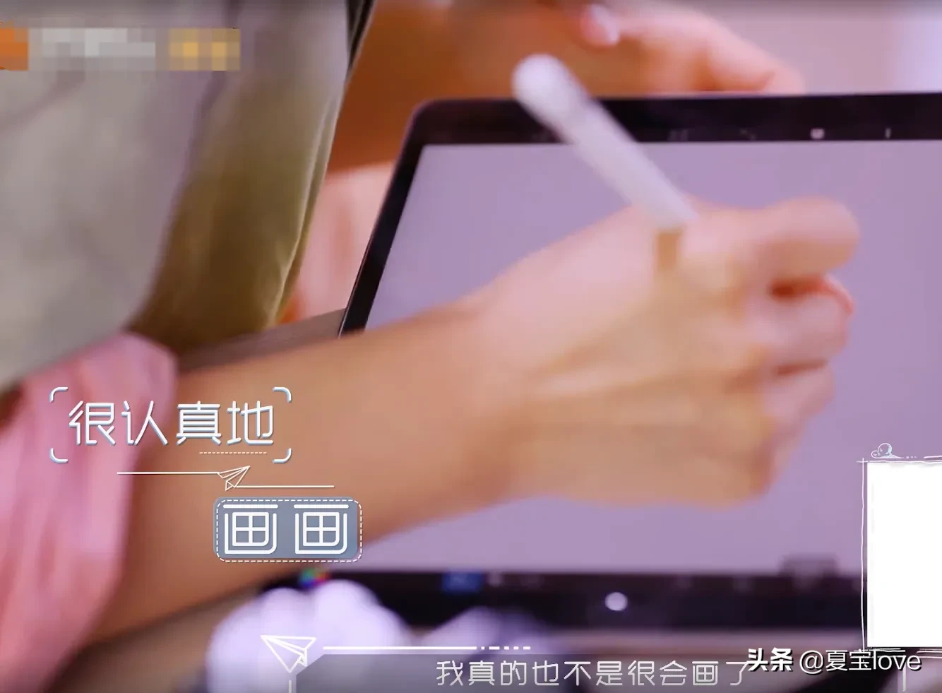 沈月在平板上画画，当完成作品后，看清效果：真没谎报学历吗？