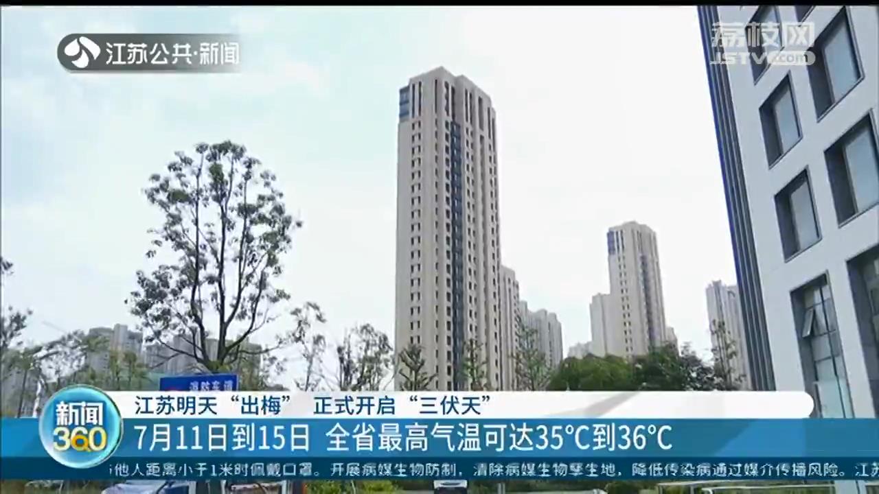 江苏正式开启&ldquo;三伏天&rdquo;！7月11日到15日，全省最高气温可达35℃