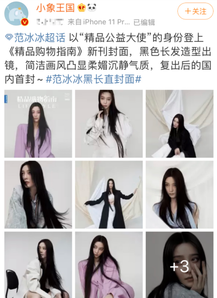 重回巅峰？范冰冰以公益大使身份登杂志封面，