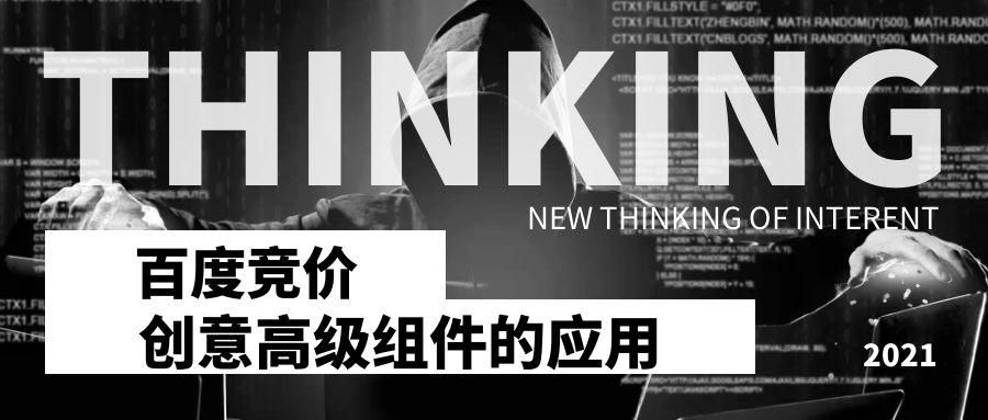 搜索引擎营销（SEM）中的百度竞价创意高级组件的应用