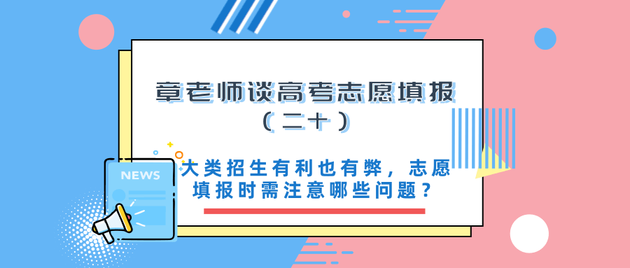 大类招生有利也有弊，志愿填报时需注意哪些问题？