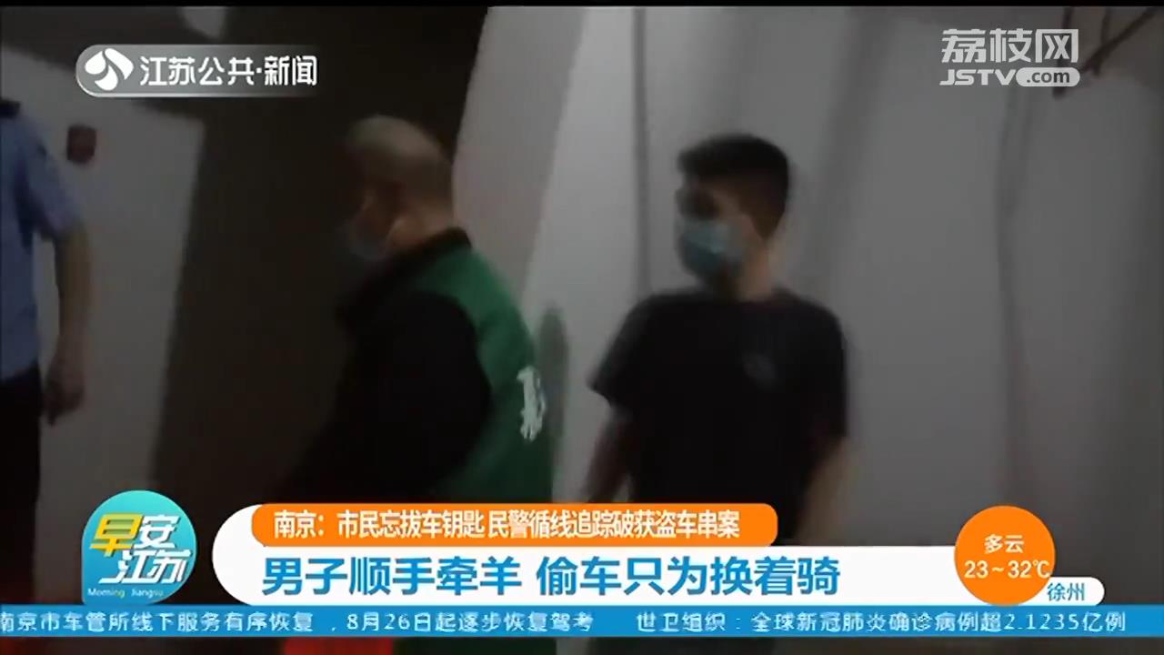 南京：市民忘拔电动车钥匙被人顺手牵羊 小偷盗窃多辆只为换着骑