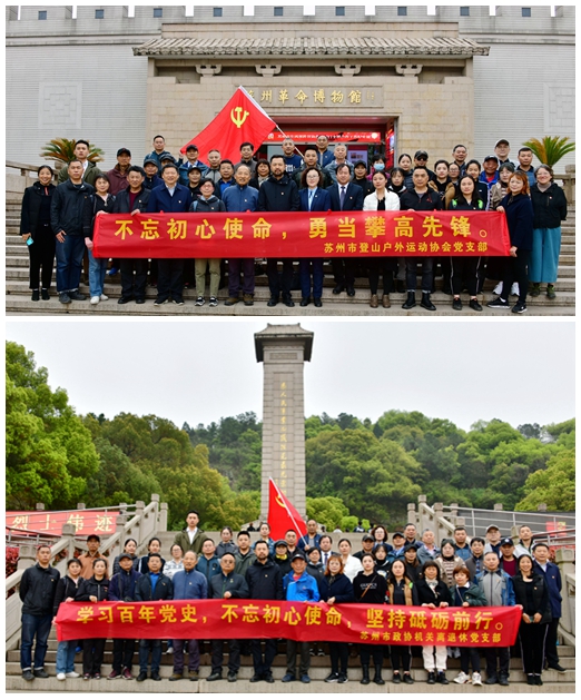 缅怀先烈传承精神，苏州市登山协会开展主题教育活动
