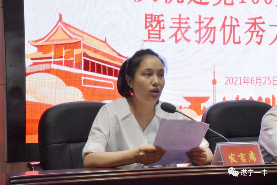 遂宁一中召开庆祝中国共产党成立100周年暨“两优一先”表扬大会 遂宁一中召开庆祝中国共产党成立100周年暨“两优一先”表扬大会