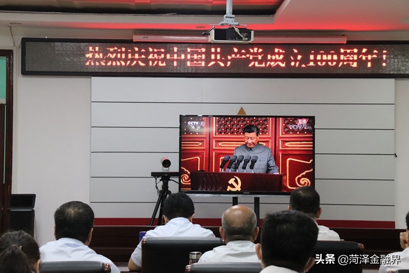 农发行曹县支行组织收看庆祝建党100周年大会