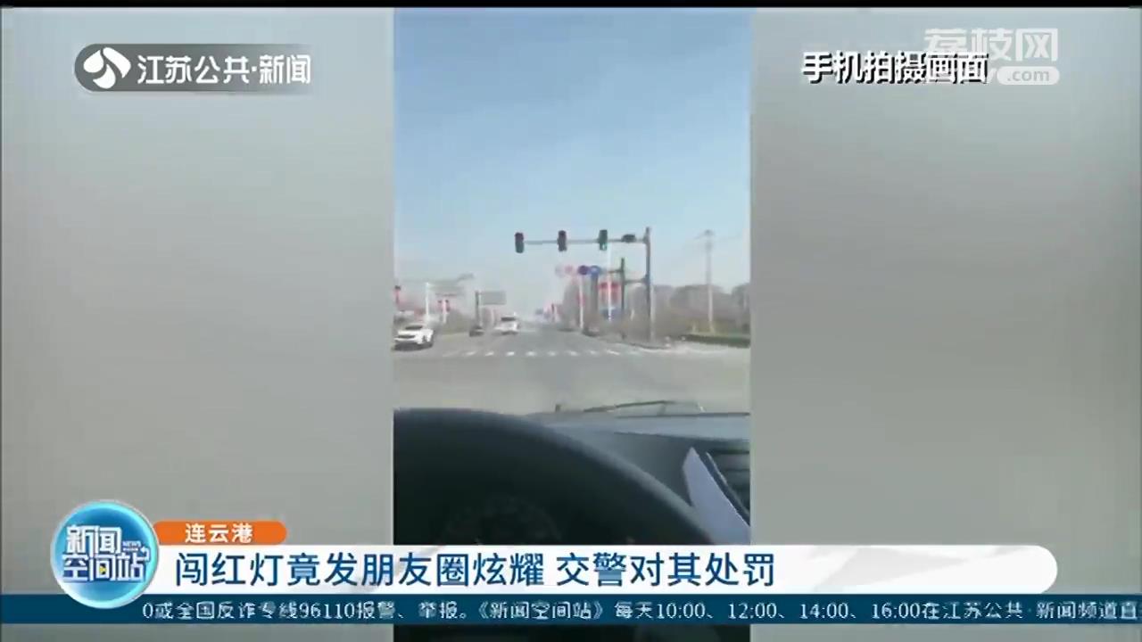 男子闯红灯发在网上炫耀 交警找上门时还盯着手机等好友点赞