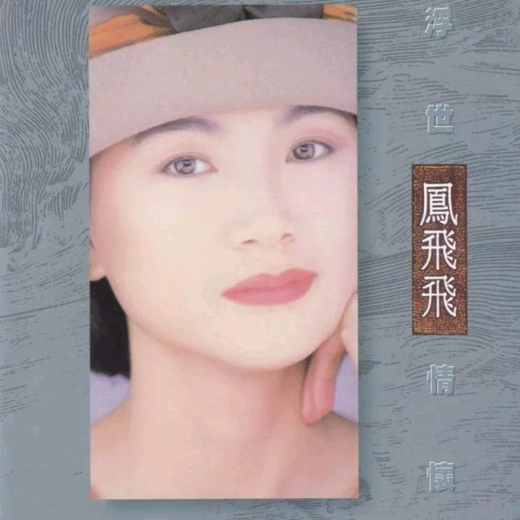 一代天后凤飞飞：巅峰时红过邓丽君，去世消息