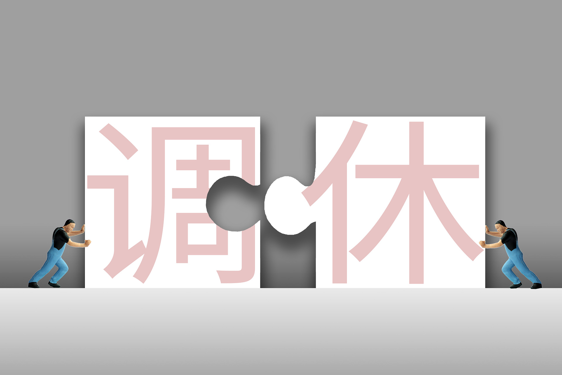 央视网评|"五一"调休方案,如何不再众口难调?