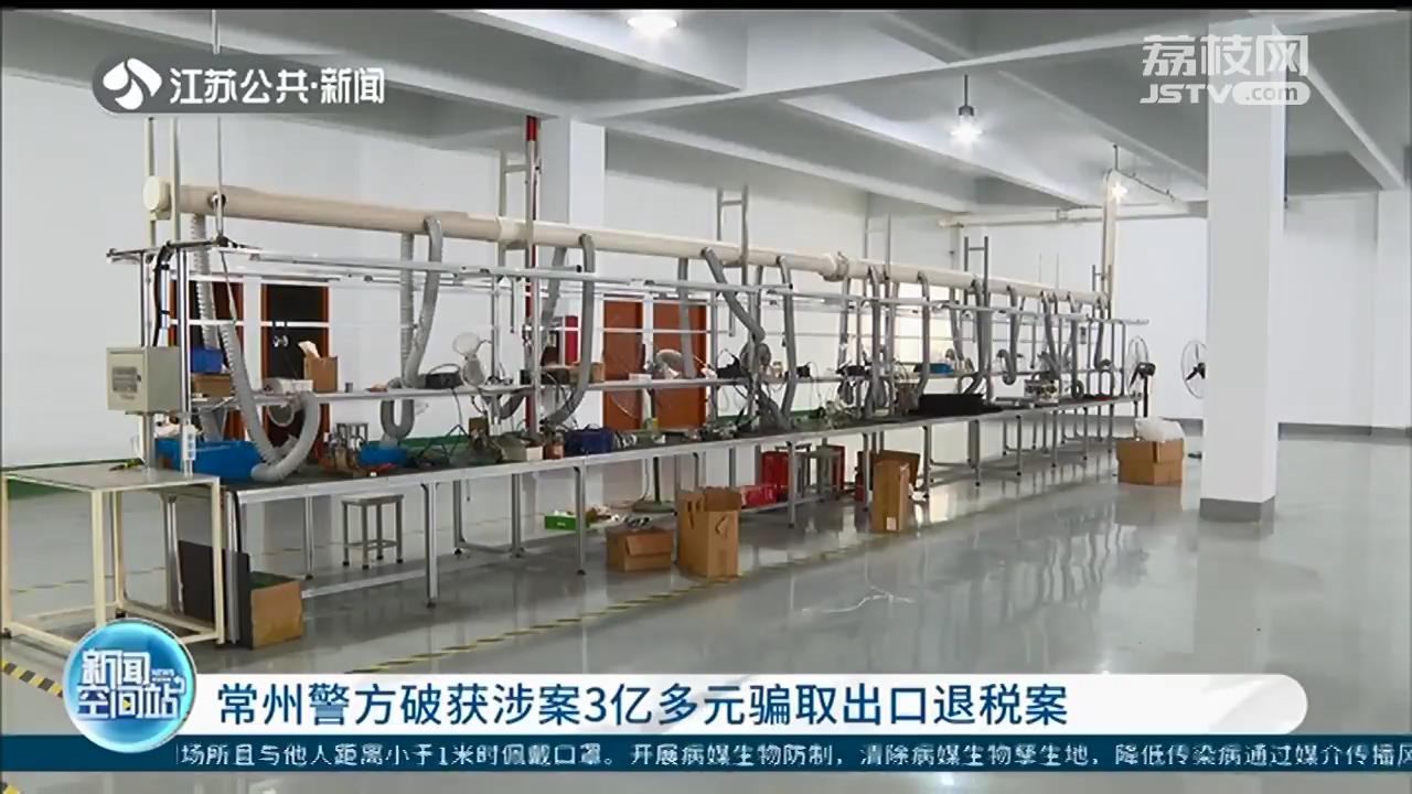 通过一张虚开发票掀开一诈骗团伙 常州警方破获涉案3亿多元骗取出口退税案