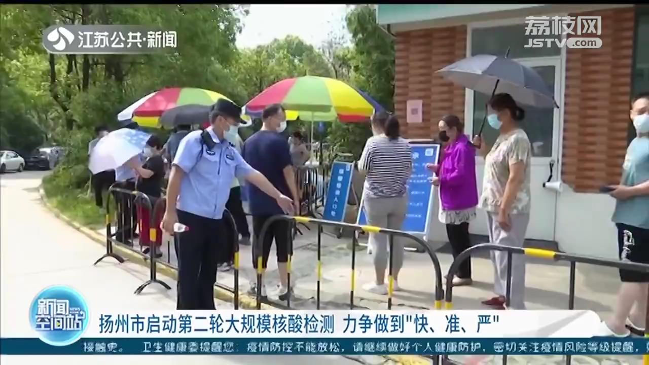 扬州启动第二轮大规模核酸检测 力争做到“快、准、严”