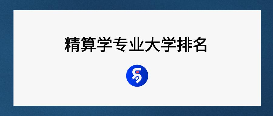 精算在国内好找工作吗,中国大学精算专业排名(图1)