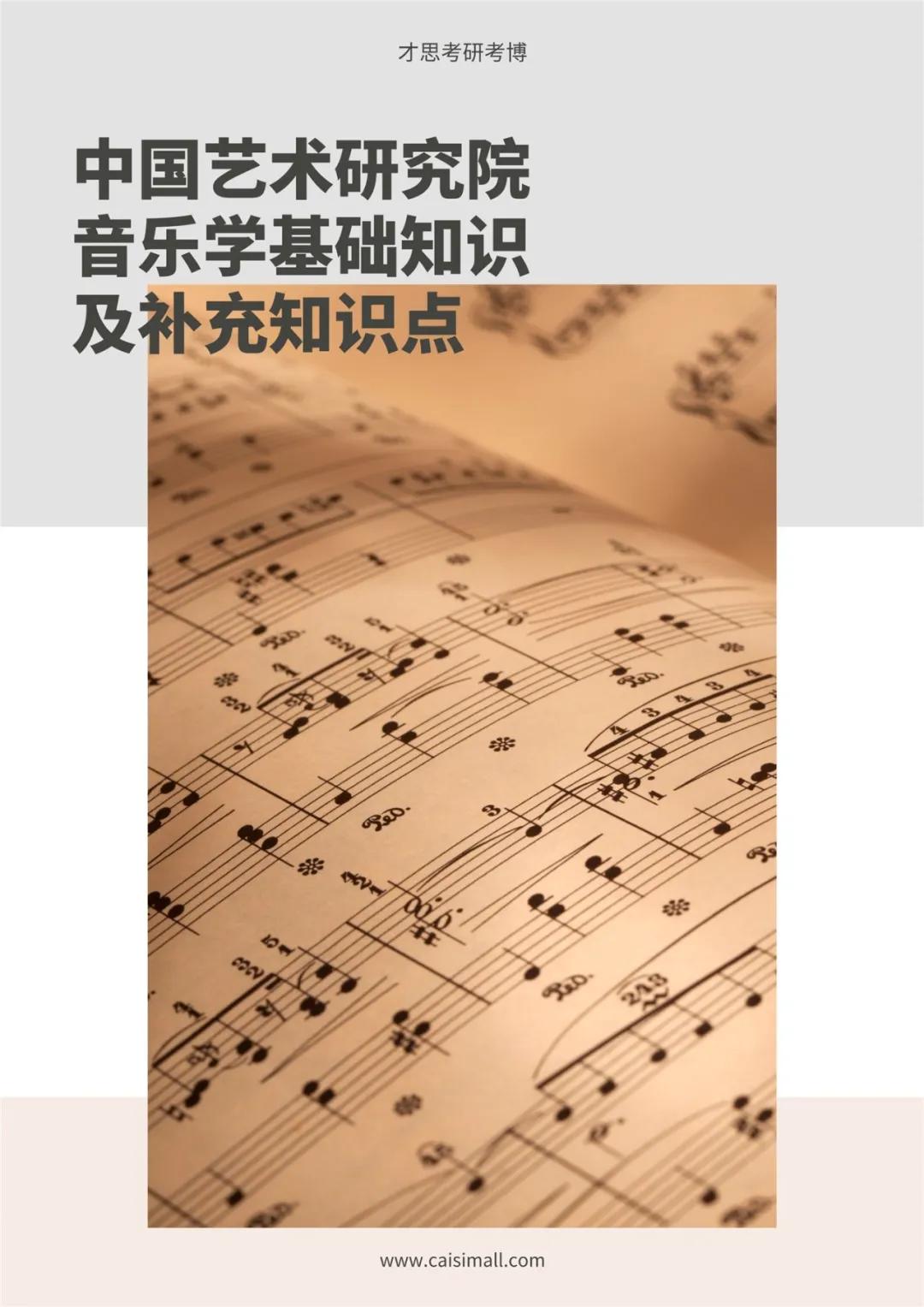 2022年中国艺术研究院音乐学音乐史论考研专题解读