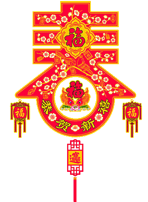 祝福|初二最美祝福送给你,祝你新年合家团圆,好运连连,幸福快乐过大年