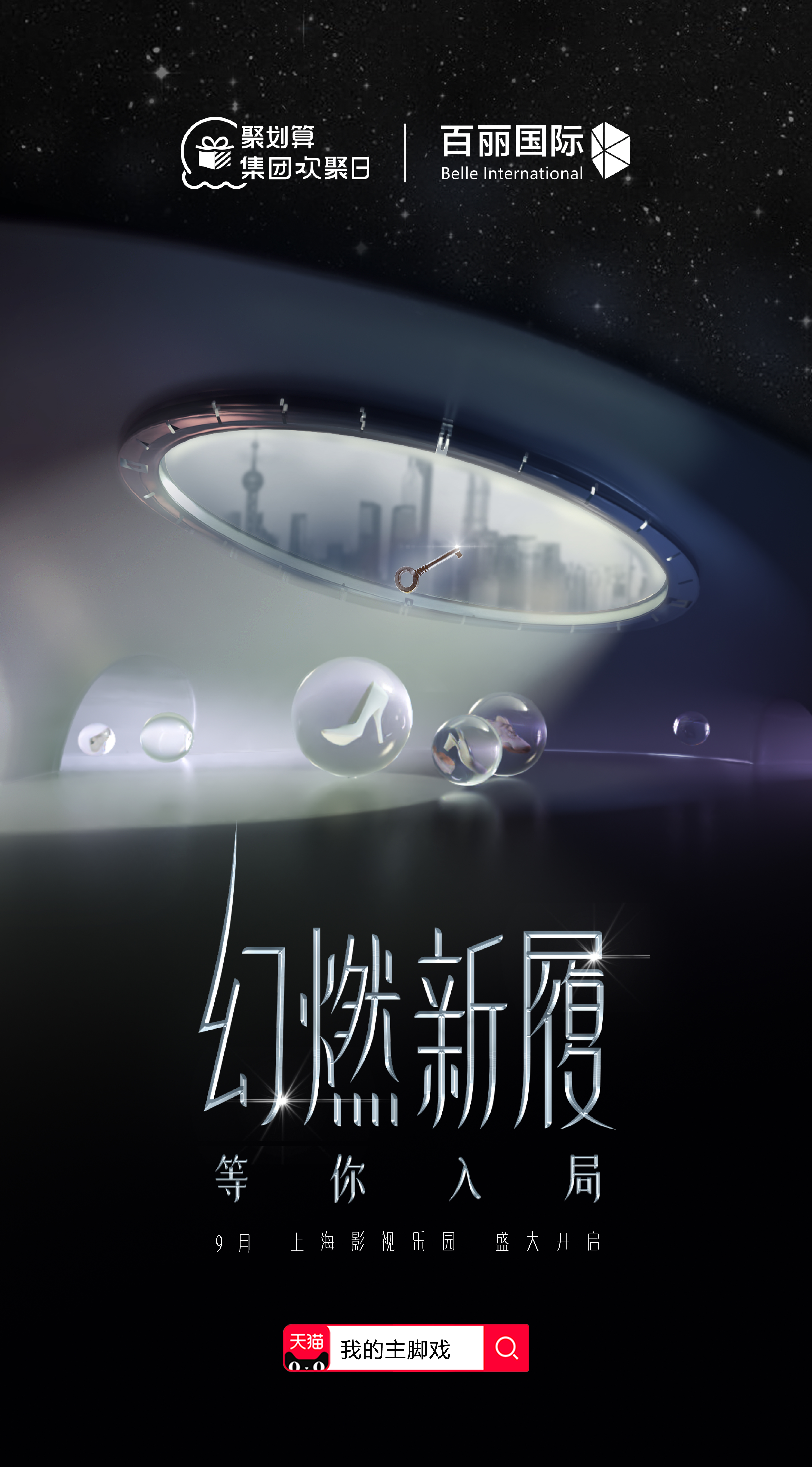 百丽国际启动神秘方舟，“幻燃 新履”未来等你