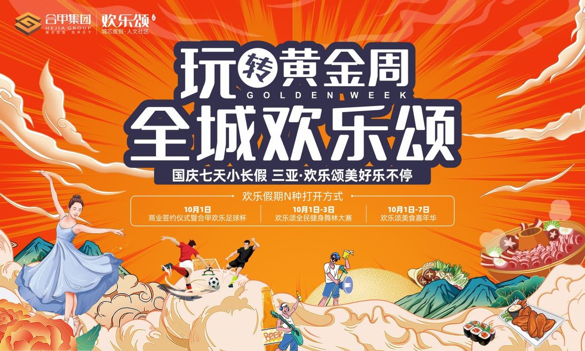 三亚欢乐颂?全民运动舞林大赛