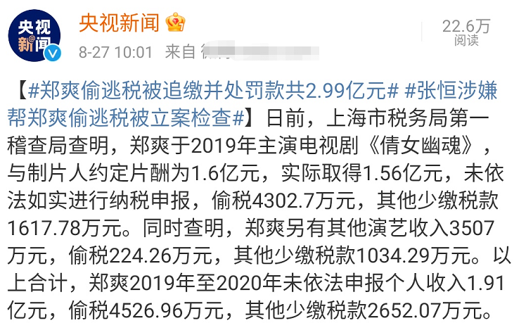 郑爽偷税漏税被罚2.99亿元！暂不追究刑事责任，张恒也被立案调查
