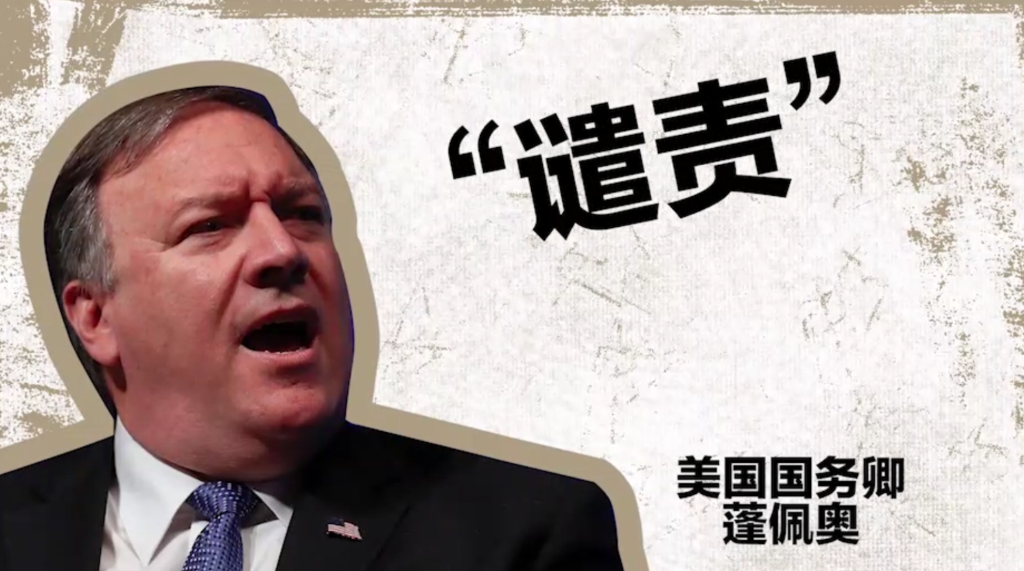 美国总统国务卿齐上场，无底线抹黑中国？中国