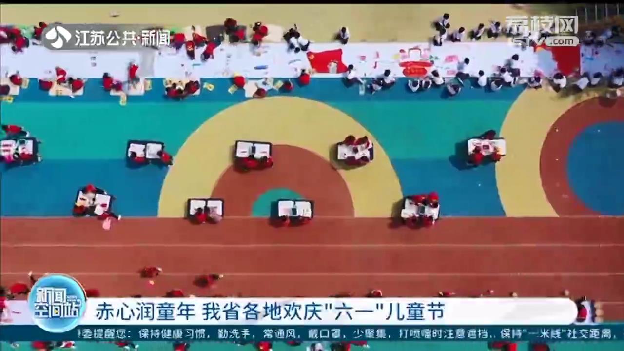 赤心润童年 江苏各地欢庆“六一”儿童节