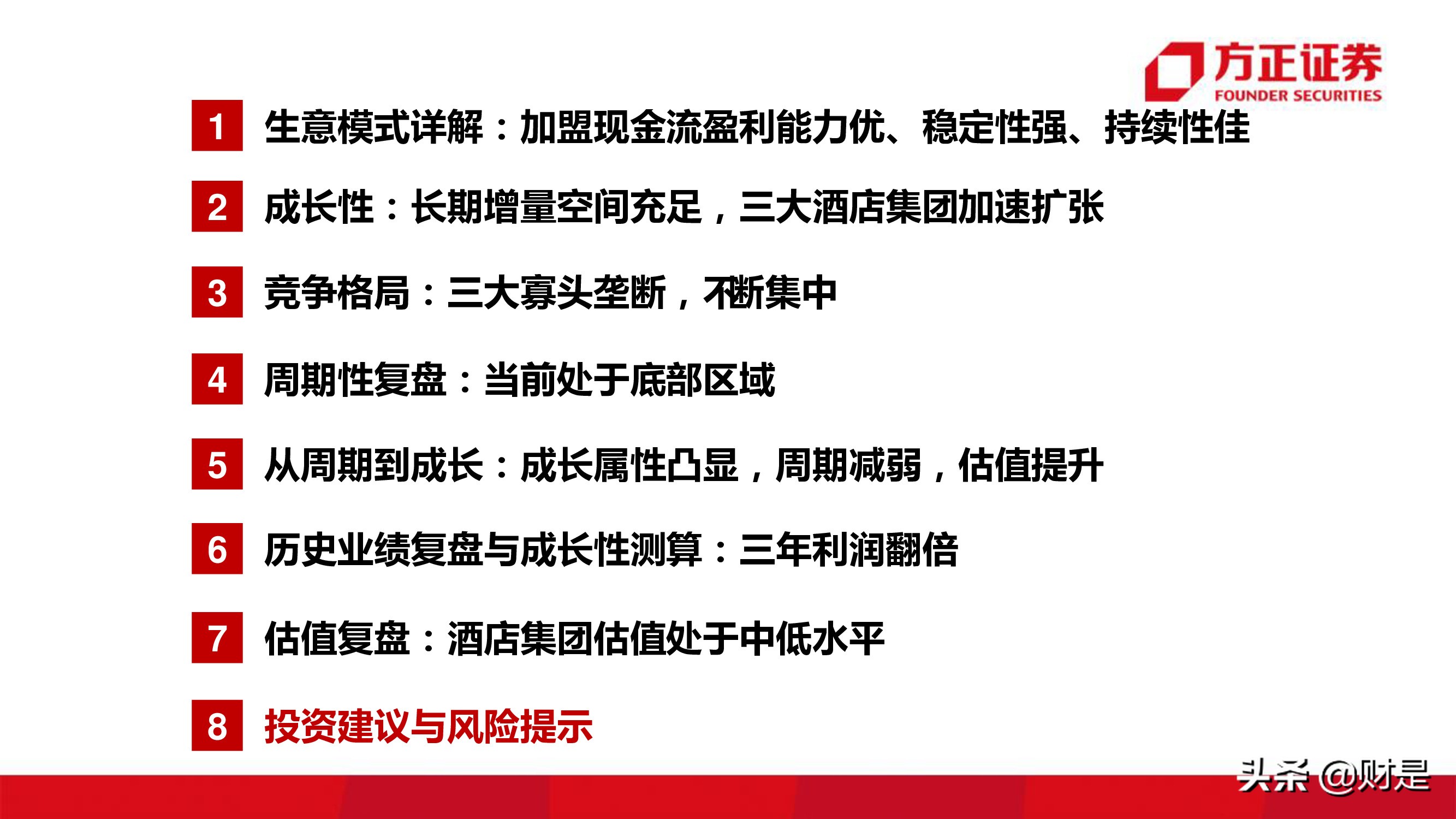 酒店行业研究报告：连锁酒店的戴维斯双击