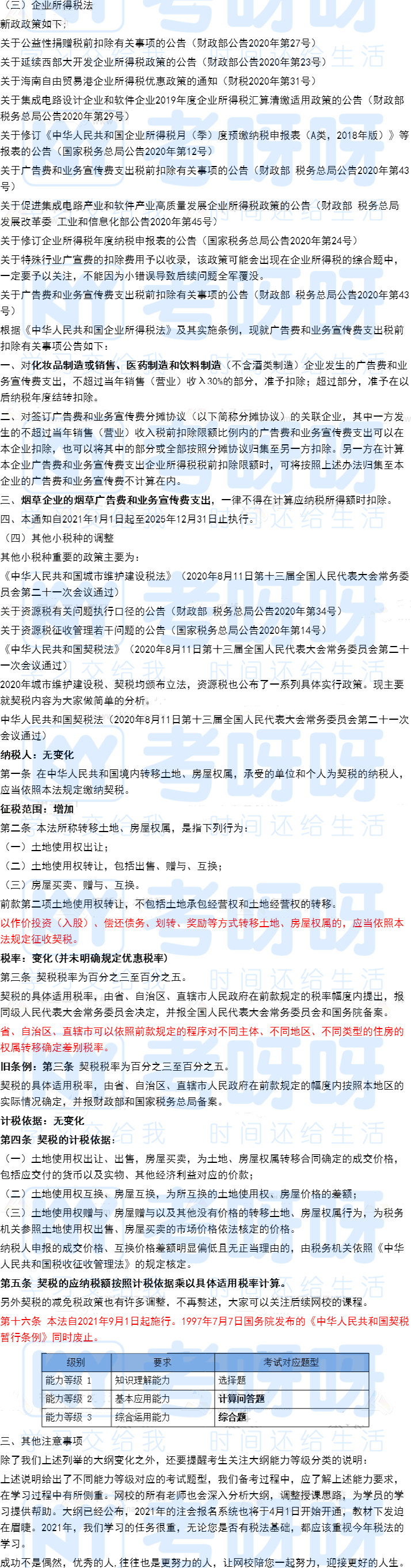 2021年注册会计师《税法》大纲变动及解读