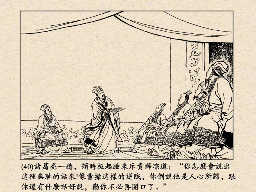 《三国演义》高清连环画第25集——舌战群儒