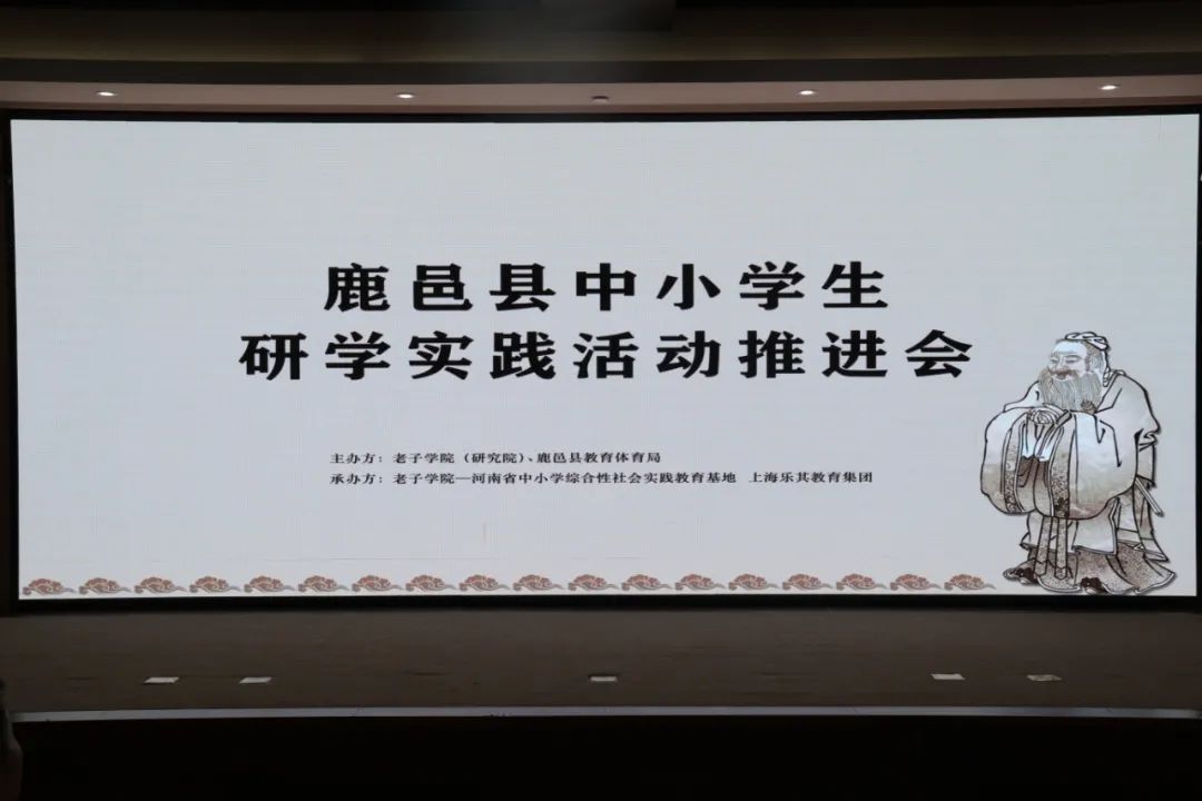 鹿邑县中小学生研学实践工作推进会召开