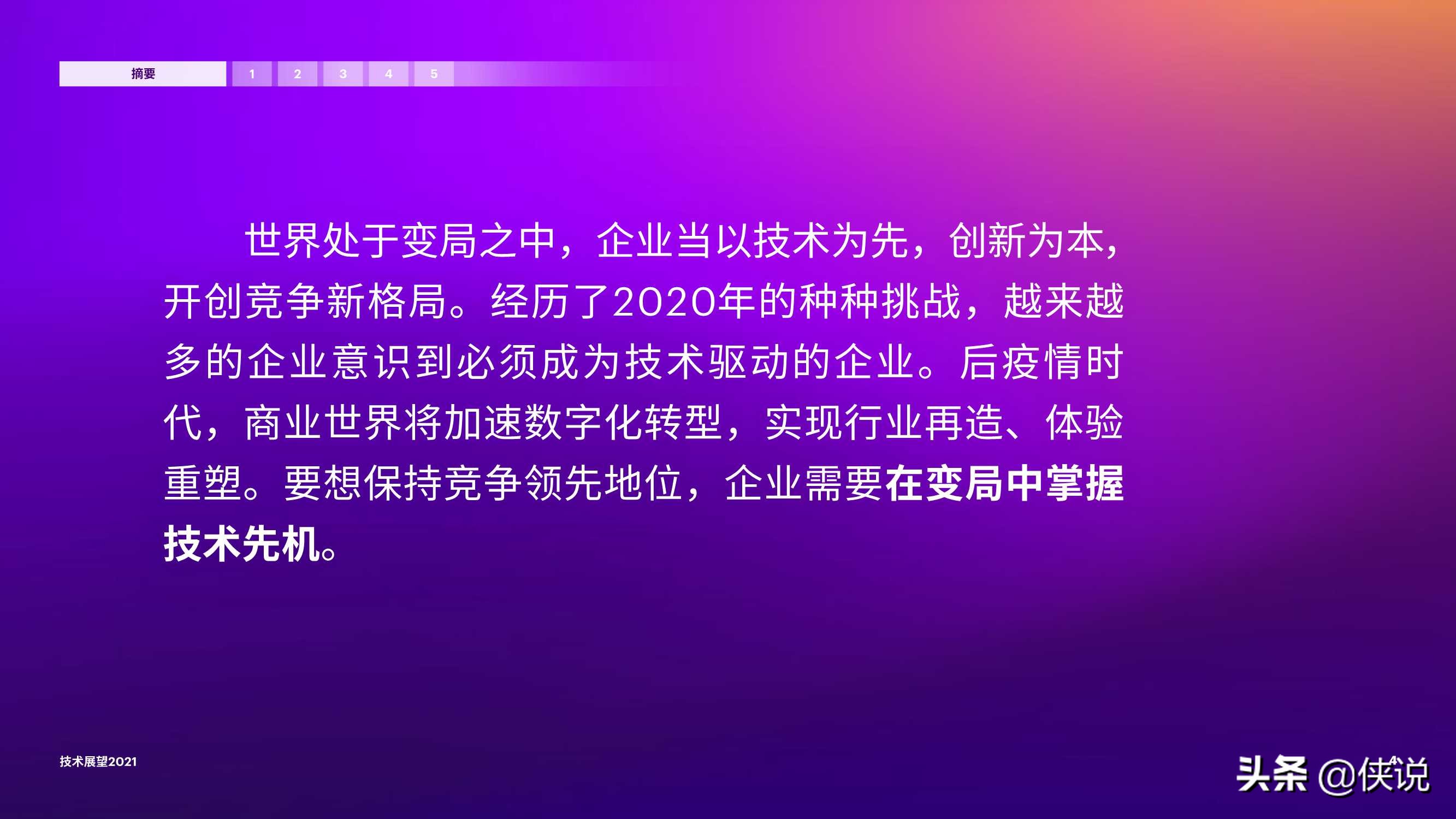 技术展望2021：开拓新局掌握变局时代的技术先机（埃森哲）