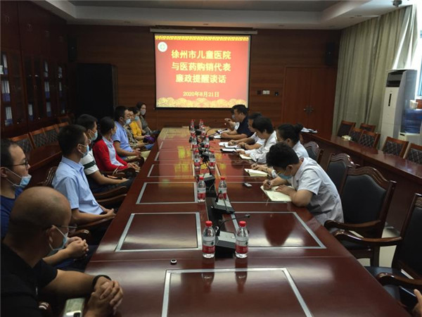 徐州市儿童医院召开医药购销代表廉政谈话会